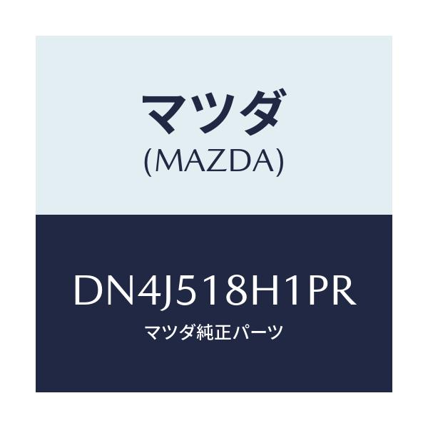 マツダ(MAZDA) ノズル(L) ウオツシヤー/デミオ MAZDA2/ランプ/マツダ純正部品/DN4J518H1PR(DN4J-51-8H1PR)