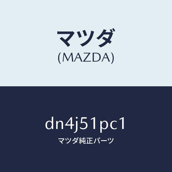 マツダ(MAZDA)モール(L) フロント フエンダー/マツダ純正部品/デミオ MAZDA2/ランプ/DN4J51PC1(DN4J-51-PC1)