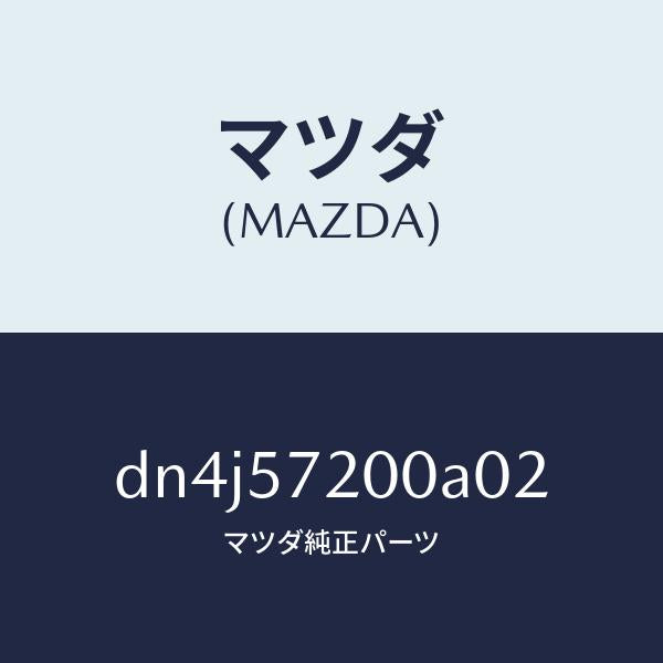 マツダ(MAZDA)クツシヨン リヤー シート/マツダ純正部品/デミオ MAZDA2/シート/DN4J57200A02(DN4J-57-200A0)