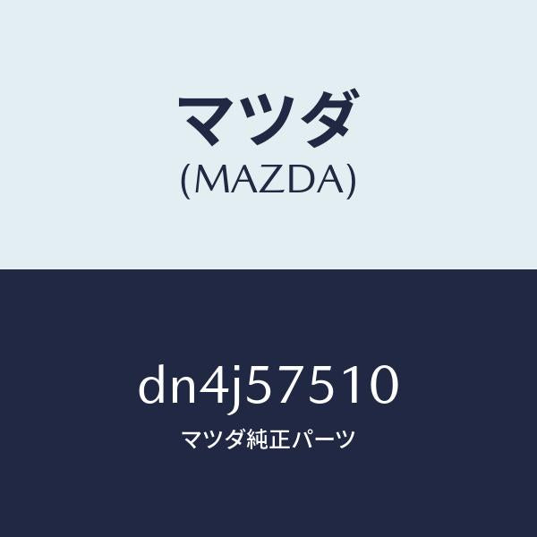 マツダ(MAZDA)ストライカー(R) リヤー バツク/マツダ純正部品/デミオ MAZDA2/シート/DN4J57510(DN4J-57-510)