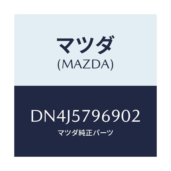 マツダ(MAZDA) カバー シヨルダーアジヤスト/デミオ MAZDA2/シート/マツダ純正部品/DN4J5796902(DN4J-57-96902)