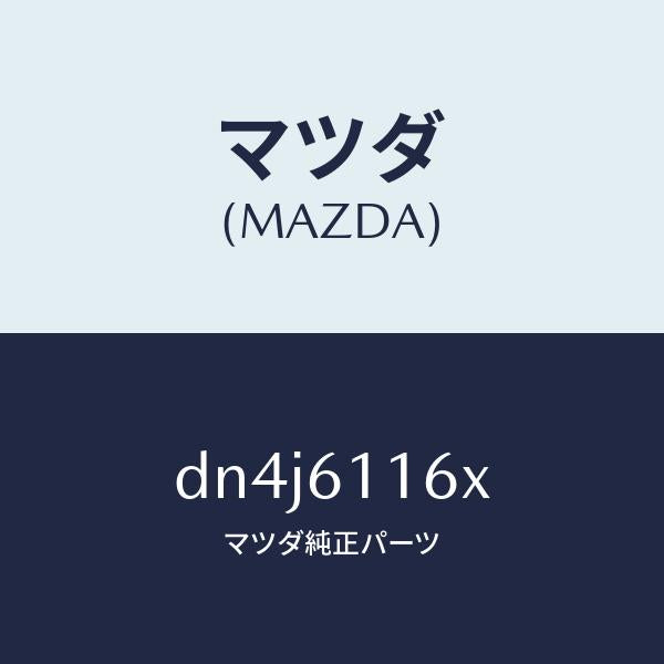 マツダ(MAZDA)ダクト(R) サイドデミスター/マツダ純正部品/デミオ MAZDA2/DN4J6116X(DN4J-61-16X)