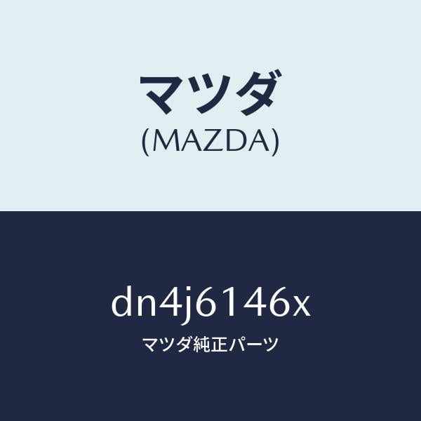 マツダ(MAZDA)パイプ クーラー/マツダ純正部品/デミオ MAZDA2/DN4J6146X(DN4J-61-46X)