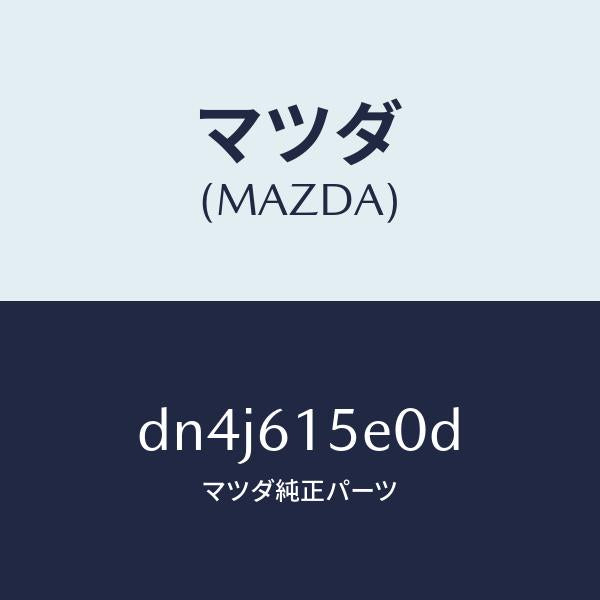 マツダ(MAZDA)ECU ヒートポンプ/マツダ純正部品/デミオ MAZDA2/DN4J615E0D(DN4J-61-5E0D)
