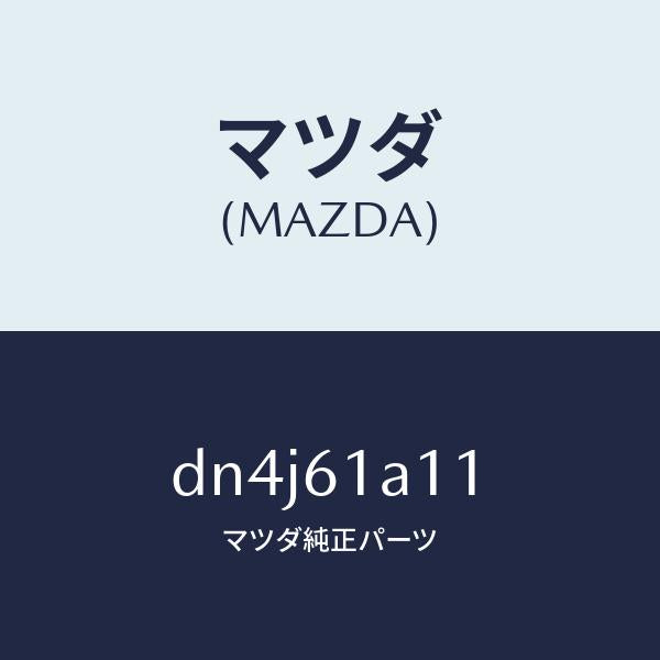 マツダ(MAZDA)ライニング ヒーター ユニツト/マツダ純正部品/デミオ MAZDA2/DN4J61A11(DN4J-61-A11)