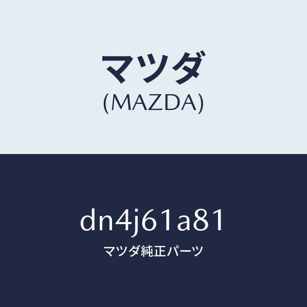 マツダ(MAZDA)センサー ヒーター テンプ/マツダ純正部品/デミオ MAZDA2/DN4J61A81(DN4J-61-A81)