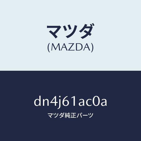 マツダ(MAZDA)PTC ユニツト/マツダ純正部品/デミオ MAZDA2/DN4J61AC0A(DN4J-61-AC0A)