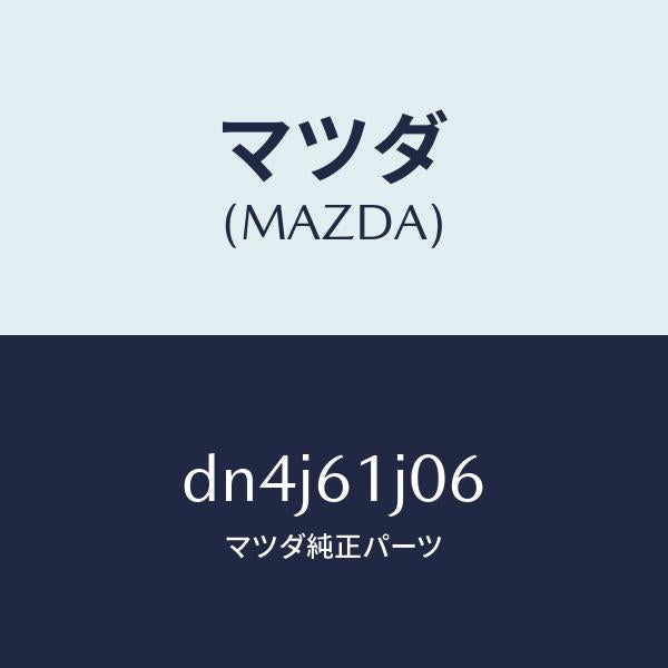 マツダ(MAZDA)シール クーリング ユニツト/マツダ純正部品/デミオ MAZDA2/DN4J61J06(DN4J-61-J06)