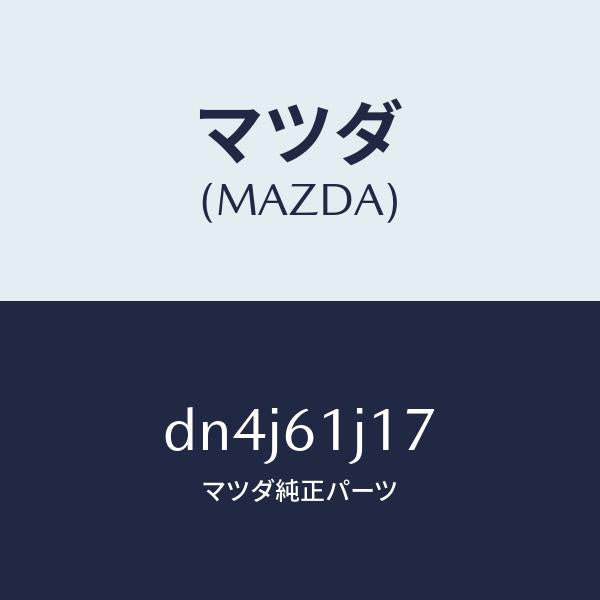 マツダ(MAZDA)リング クーリング ユニツトO /マツダ純正部品/デミオ MAZDA2/DN4J61J17(DN4J-61-J17)