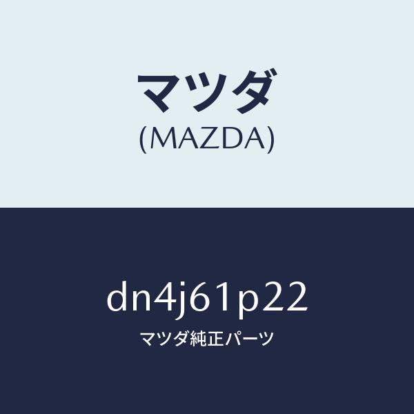 マツダ(MAZDA)ライニング/マツダ純正部品/デミオ MAZDA2/DN4J61P22(DN4J-61-P22)