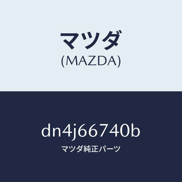 マツダ(MAZDA)ブロツク フユーズ/マツダ純正部品/デミオ MAZDA2/PWスイッチ/DN4J66740B(DN4J-66-740B)