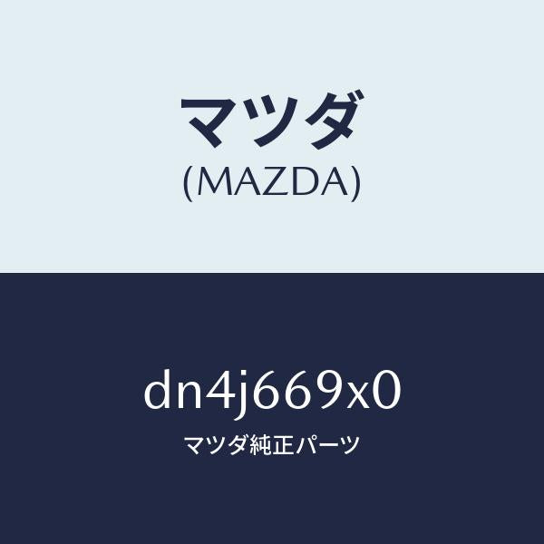 マツダ(MAZDA)ブラケツト スピーカー/マツダ純正部品/デミオ MAZDA2/PWスイッチ/DN4J669X0(DN4J-66-9X0)