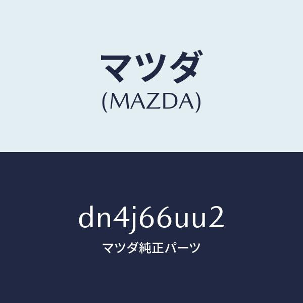 マツダ(MAZDA)カバー ホール/マツダ純正部品/デミオ MAZDA2/PWスイッチ/DN4J66UU2(DN4J-66-UU2)