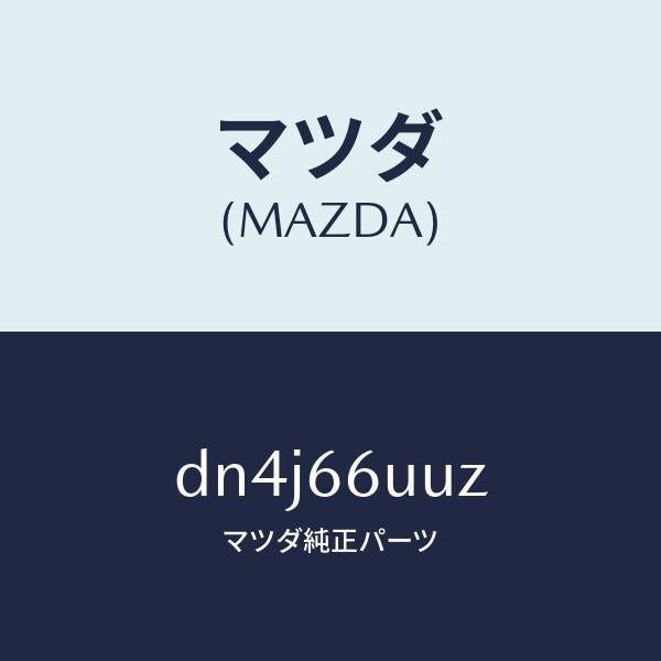 マツダ(MAZDA)ブラケツト/マツダ純正部品/デミオ MAZDA2/PWスイッチ/DN4J66UUZ(DN4J-66-UUZ)