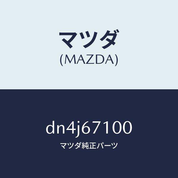 マツダ(MAZDA)ハーネス ルーム ランプ/マツダ純正部品/デミオ MAZDA2/DN4J67100(DN4J-67-100)