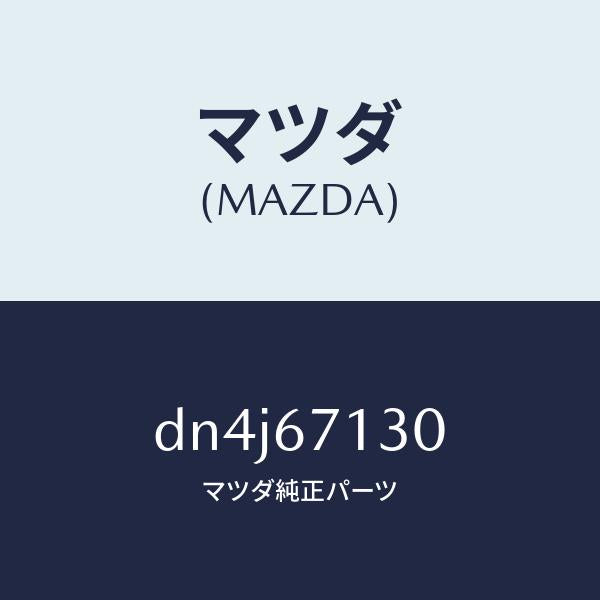 マツダ(MAZDA)ハーネス ルーフ/マツダ純正部品/デミオ MAZDA2/DN4J67130(DN4J-67-130)