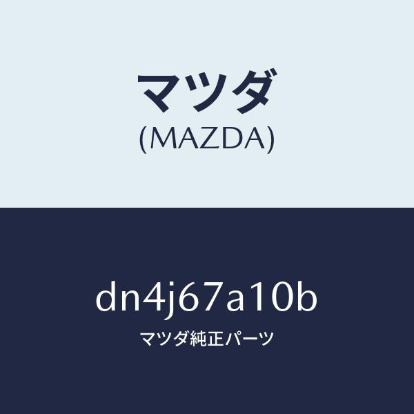 マツダ(MAZDA)コード/マツダ純正部品/デミオ MAZDA2/DN4J67A10B(DN4J-67-A10B)