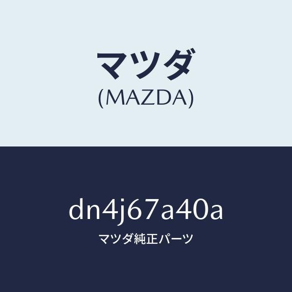 マツダ(MAZDA)コード NO 2 シヨート-ドア/マツダ純正部品/デミオ MAZDA2/DN4J67A40A(DN4J-67-A40A)