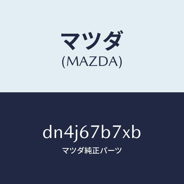 マツダ(MAZDA)ブラケツト ハーネス/マツダ純正部品/デミオ MAZDA2/DN4J67B7XB(DN4J-67-B7XB)