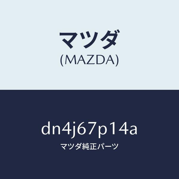 マツダ(MAZDA)プロテクター/マツダ純正部品/デミオ MAZDA2/DN4J67P14A(DN4J-67-P14A)