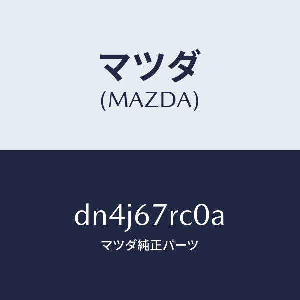マツダ(MAZDA)カメラ バツク モニター/マツダ純正部品/デミオ MAZDA2/DN4J67RC0A(DN4J-67-RC0A)