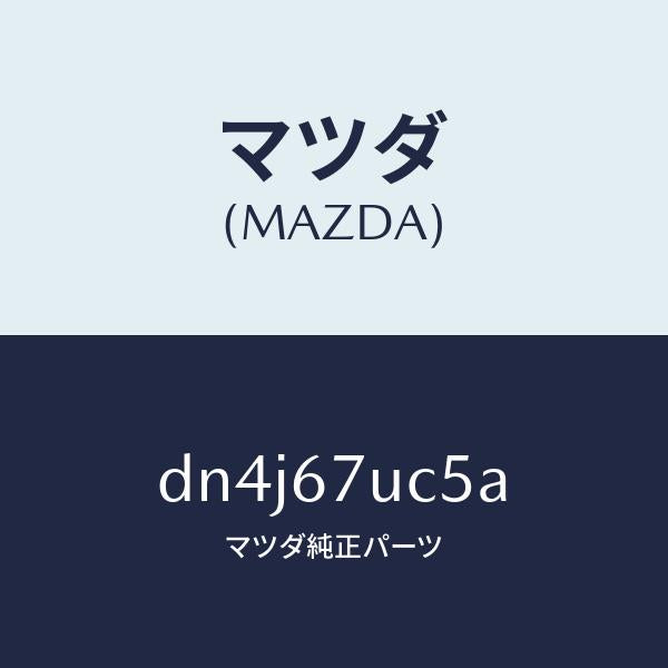 マツダ(MAZDA)リテーナー/マツダ純正部品/デミオ MAZDA2/DN4J67UC5A(DN4J-67-UC5A)