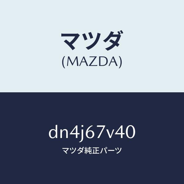 マツダ(MAZDA)ケーブル A/C/マツダ純正部品/デミオ MAZDA2/DN4J67V40(DN4J-67-V40)