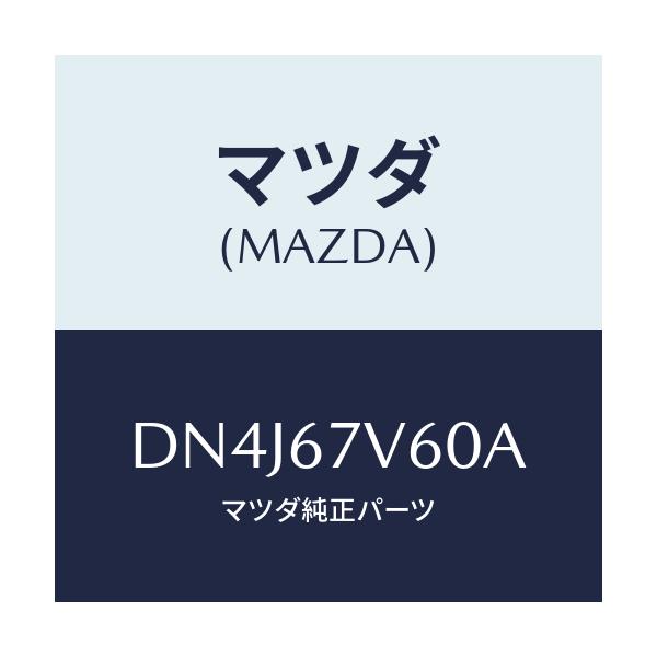 マツダ(MAZDA) ケーブル クイツクチヤージ/デミオ MAZDA2/ハーネス/マツダ純正部品/DN4J67V60A(DN4J-67-V60A)