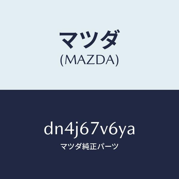 マツダ(MAZDA)ケーブル チヤージ-ノーマル/マツダ純正部品/デミオ MAZDA2/DN4J67V6YA(DN4J-67-V6YA)
