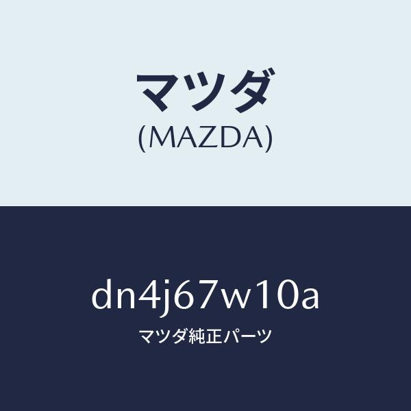 マツダ(MAZDA)ケーブル-コンバーター DC/DC/マツダ純正部品/デミオ MAZDA2/DN4J67W10A(DN4J-67-W10A)