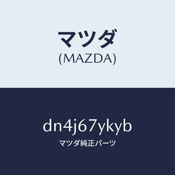 マツダ(MAZDA)ユニツト ジヨウイン モニター システ/マツダ純正部品/デミオ MAZDA2/DN4J67YKYB(DN4J-67-YKYB)