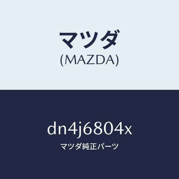 マツダ(MAZDA)ブラケツト(R) ルーフ サイド/マツダ純正部品/デミオ MAZDA2/DN4J6804X(DN4J-68-04X)