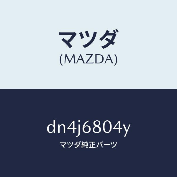 マツダ(MAZDA)ブラケツト(L) ルーフ サイド/マツダ純正部品/デミオ MAZDA2/DN4J6804Y(DN4J-68-04Y)