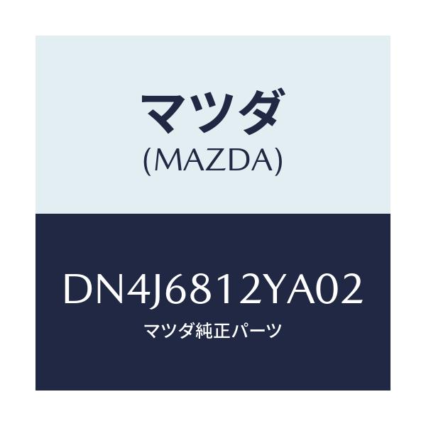 マツダ(MAZDA) トリム(L) ルーフサイド/デミオ MAZDA2/トリム/マツダ純正部品/DN4J6812YA02(DN4J-68-12YA0)