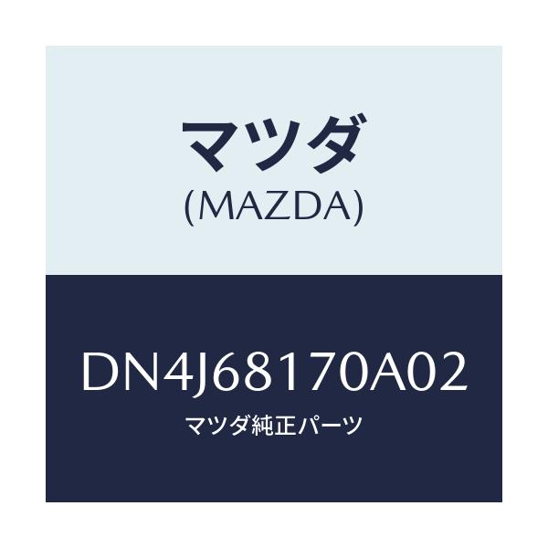 マツダ(MAZDA) トリム(L) 'A'ピラー/デミオ MAZDA2/トリム/マツダ純正部品/DN4J68170A02(DN4J-68-170A0)
