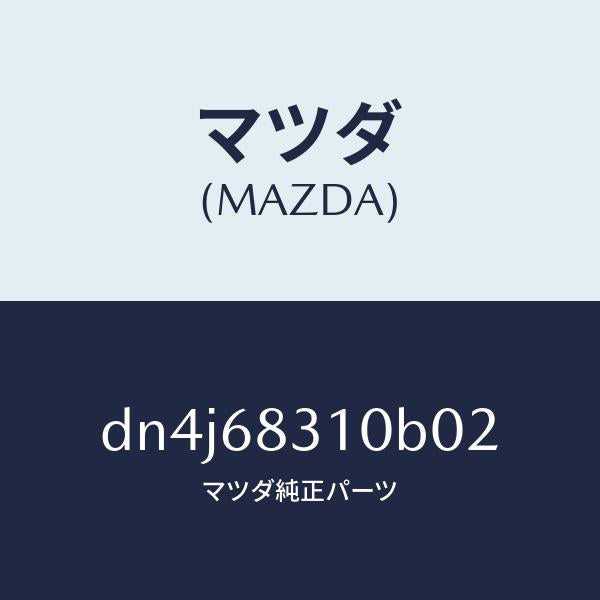 マツダ(MAZDA)トレー リヤー パツケージ/マツダ純正部品/デミオ MAZDA2/DN4J68310B02(DN4J-68-310B0)