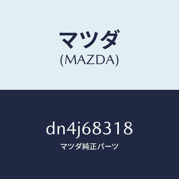 マツダ(MAZDA)ラバー クツシヨン/マツダ純正部品/デミオ MAZDA2/DN4J68318(DN4J-68-318)