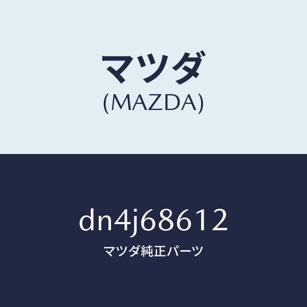 マツダ(MAZDA)インシユレーター シートアンダー/マツダ純正部品/デミオ MAZDA2/DN4J68612(DN4J-68-612)