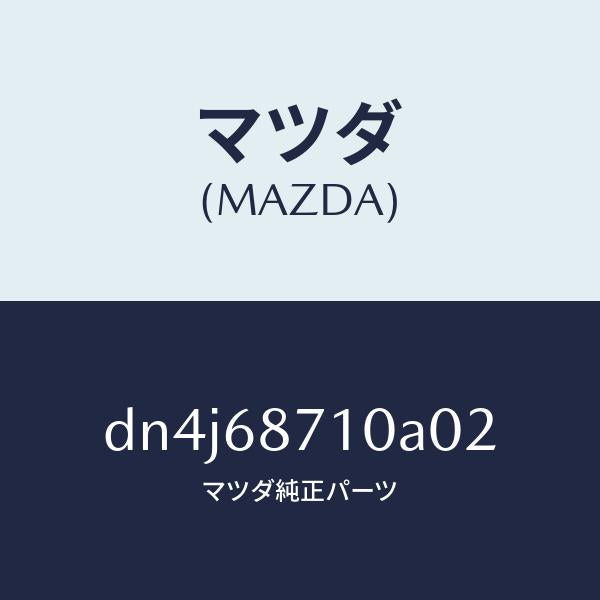 マツダ(MAZDA)プレート(R) フロント スカーフ/マツダ純正部品/デミオ MAZDA2/DN4J68710A02(DN4J-68-710A0)