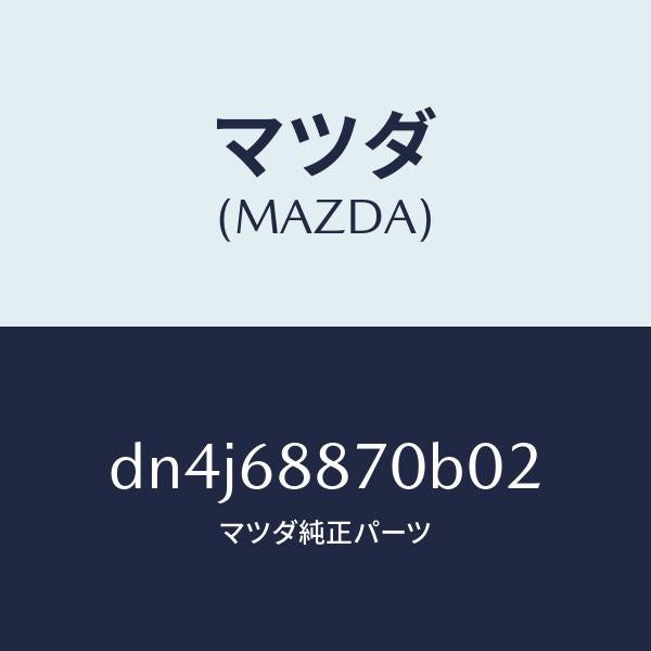 マツダ(MAZDA)トリム(L) トランク サイド/マツダ純正部品/デミオ MAZDA2/DN4J68870B02(DN4J-68-870B0)