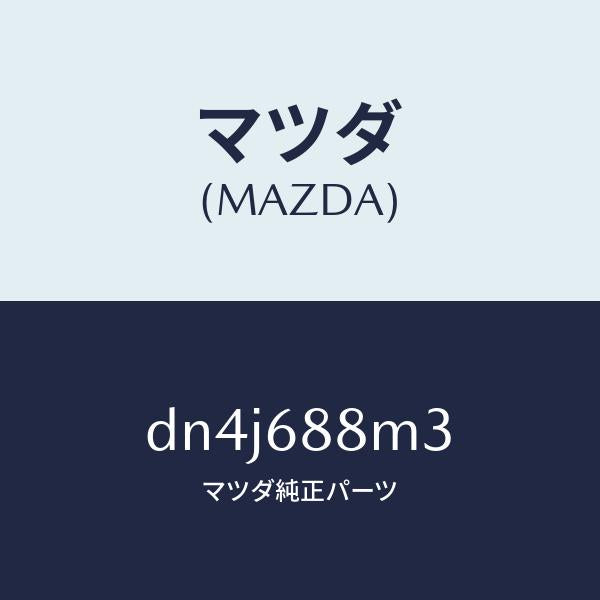 マツダ(MAZDA)トランク トランク ルーム サブ/マツダ純正部品/デミオ MAZDA2/DN4J688M3(DN4J-68-8M3)