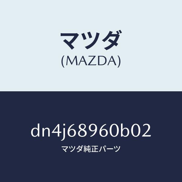 マツダ(MAZDA)トリム リフトゲートーロアー/マツダ純正部品/デミオ MAZDA2/DN4J68960B02(DN4J-68-960B0)