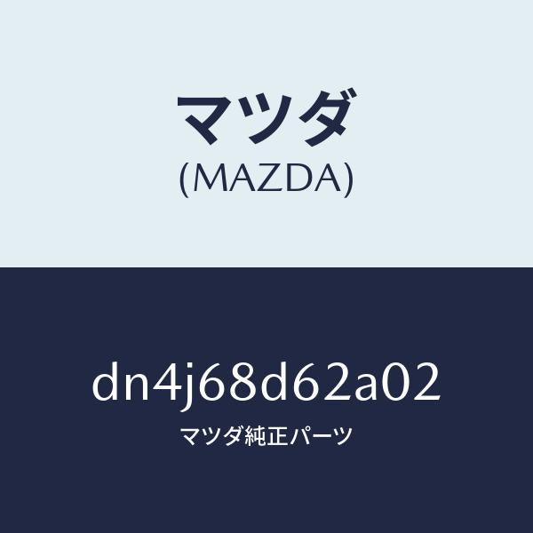 マツダ(MAZDA)キヤツプ ドアトリム フロント/マツダ純正部品/デミオ MAZDA2/DN4J68D62A02(DN4J-68-D62A0)
