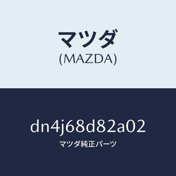 マツダ(MAZDA)キヤツプ ドアトリム アシスト/マツダ純正部品/デミオ MAZDA2/DN4J68D82A02(DN4J-68-D82A0)