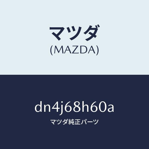 マツダ(MAZDA)パツド(L) ヘツドインパクト/マツダ純正部品/デミオ MAZDA2/DN4J68H60A(DN4J-68-H60A)