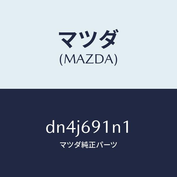 マツダ(MAZDA)ハウジング(R) ドアー ミラー/マツダ純正部品/デミオ MAZDA2/ドアーミラー/DN4J691N1(DN4J-69-1N1)