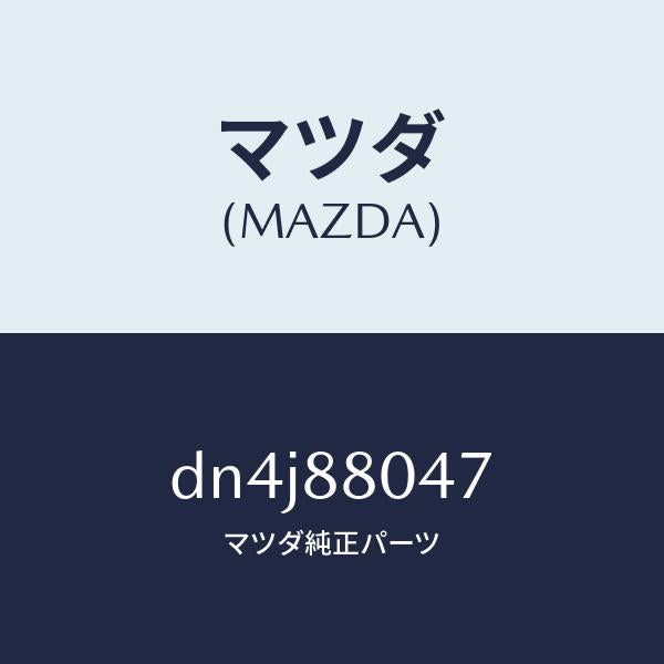 マツダ(MAZDA)ブラケツト シートバツク/マツダ純正部品/デミオ MAZDA2/DN4J88047(DN4J-88-047)