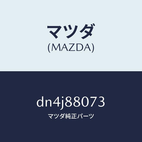 マツダ(MAZDA)バンド/マツダ純正部品/デミオ MAZDA2/DN4J88073(DN4J-88-073)
