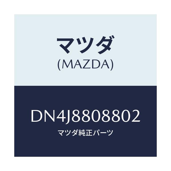 マツダ(MAZDA) カバー レールNO.4/デミオ MAZDA2/複数個所使用/マツダ純正部品/DN4J8808802(DN4J-88-08802)