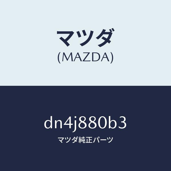マツダ(MAZDA)サイレンサー シート/マツダ純正部品/デミオ MAZDA2/DN4J880B3(DN4J-88-0B3)